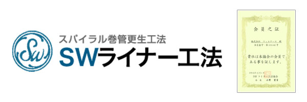 SWライナー工法