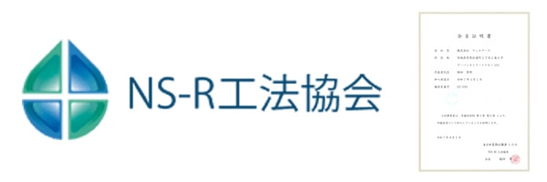 NS-R工法協会